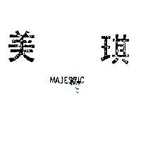 美琪