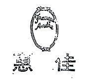 惠佳 FRANQUE ANDRE 