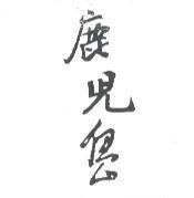 鹿兒島