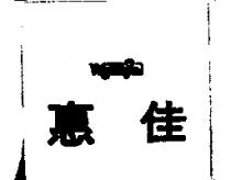 惠佳及圖 WELCHIA 