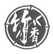 竹香及圖