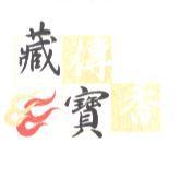 藏傳寶香及圖