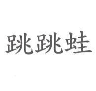 跳跳蛙