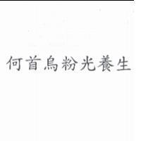 何首烏粉光養生