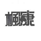 楓康設計圖
