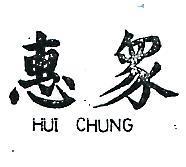 惠眾 HUI CHUNG 