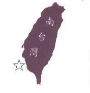 南台灣及圖