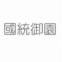 國統御園
