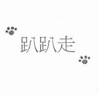 趴趴走及圖