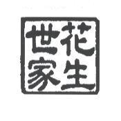 花生世家