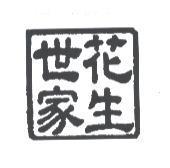 花生世家