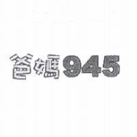 爸媽 945