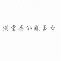 滿堂泰仙鳳玉女