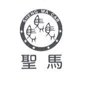 聖馬 SHENG MA CAR 及圖