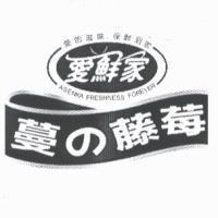 愛鮮家 愛的滋味‧保鮮到家 ASENKA FRESHNESS FOREVER 蔓の藤莓及圖