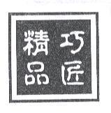 巧匠精品