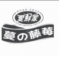 愛鮮家 愛的滋味‧保鮮到家 ASENKA FRESHNESS FOREVER 蔓の藤莓及圖