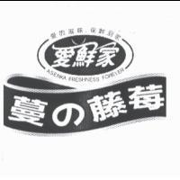愛鮮家 愛的滋味‧保鮮到家 ASENKA FRESHNESS FOREVER 蔓の藤莓及圖