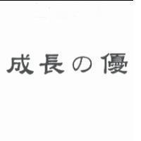 成長 の 優