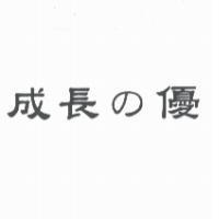成長 の 優