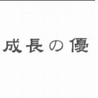 成長 の 優