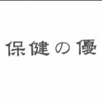 保健 の 優