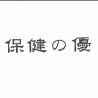 保健 の 優
