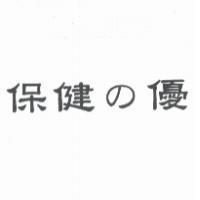 保健 の 優