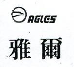雅爾及圖 AGLES 