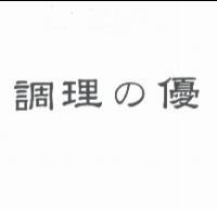 調理 の 優