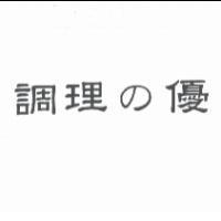 調理 の 優