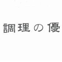 調理 の 優
