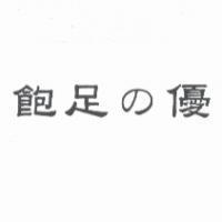 飽足 の 優