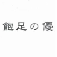 飽足 の 優