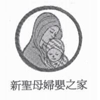 新聖母婦嬰之家及圖