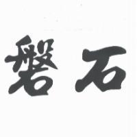 磐石