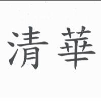 清華