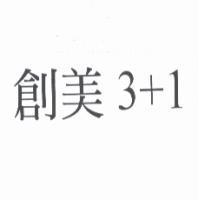 創美 3 + 1