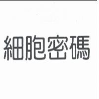 細胞密碼