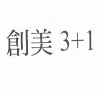 創美 3 + 1