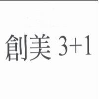 創美 3 + 1