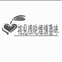 相見恨晚煙燻魯味及圖