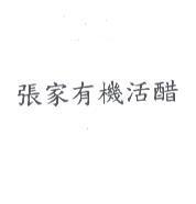 張家有機活醋