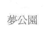 夢公園