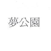夢公園