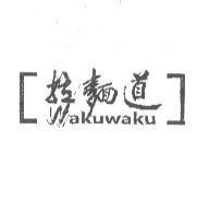 拉麵道及圖 Waku waku