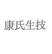 康氏生技