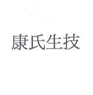 康氏生技