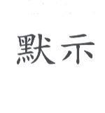 默示