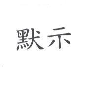 默示